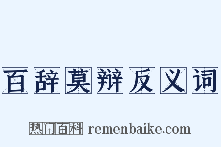 百辞莫辩反义词是什么意思的图片